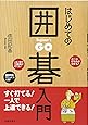 はじめての囲碁入門-すぐ打てる! 一人で上達できる!