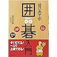 はじめての囲碁入門 すぐ打てる! 一人で上達できる!
