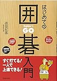 はじめての囲碁入門-すぐ打てる! 一人で上達できる!