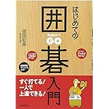 はじめての囲碁入門 すぐ打てる! 一人で上達できる!