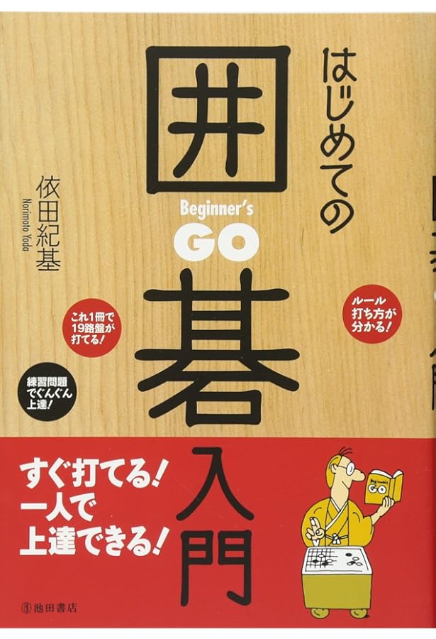 囲碁を始めたい人のために | 石田 芳夫 |本 | 通販 | Amazon