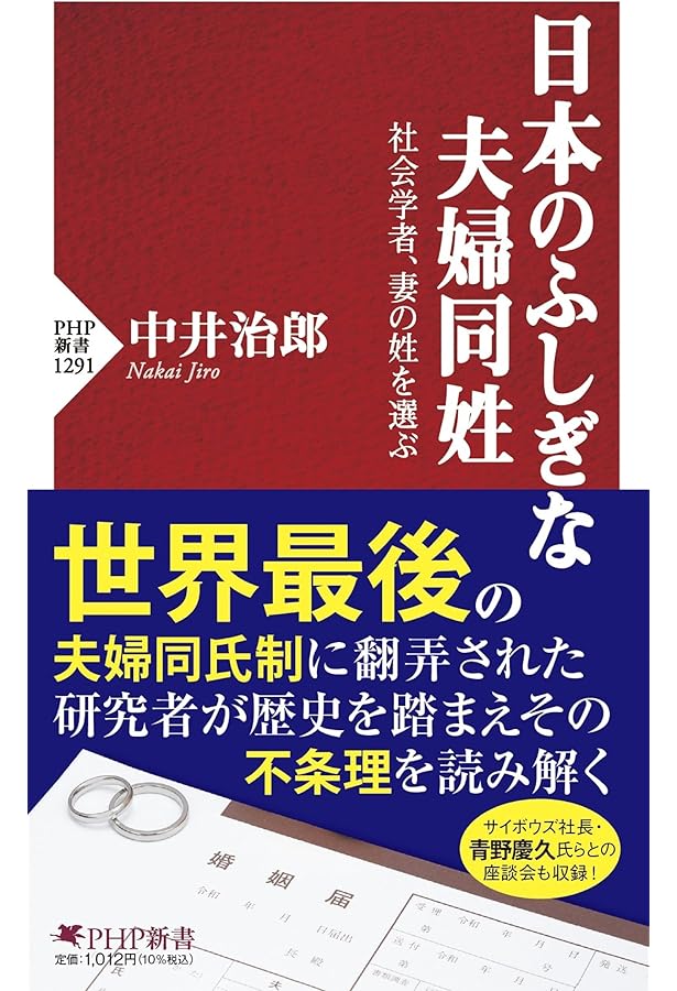 Amazon.co.jp: 改訂新版 事実婚と夫婦別姓の社会学 : 阪井 裕一郎: 本