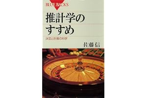 推計学のすすめ　決定と計画の科学 (ブルーバックス)