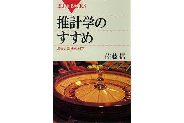 推計学のすすめ　決定と計画の科学 (ブルーバックス)