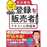 改訂3版 この1冊で合格! 石川達也の登録販売者 テキスト&問題集 | 石川