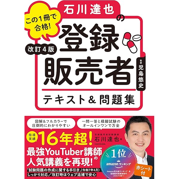 改訂3版 この1冊で合格! 石川達也の登録販売者 テキスト&問題集 | 石川