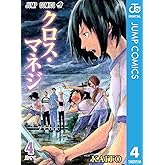 クロス・マネジ 4 (ジャンプコミックスDIGITAL)