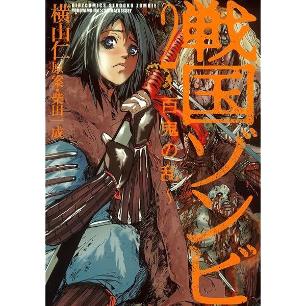 戦国ゾンビ―百鬼の乱― (1) (バーズコミックス) | 横山仁, 柴田一成