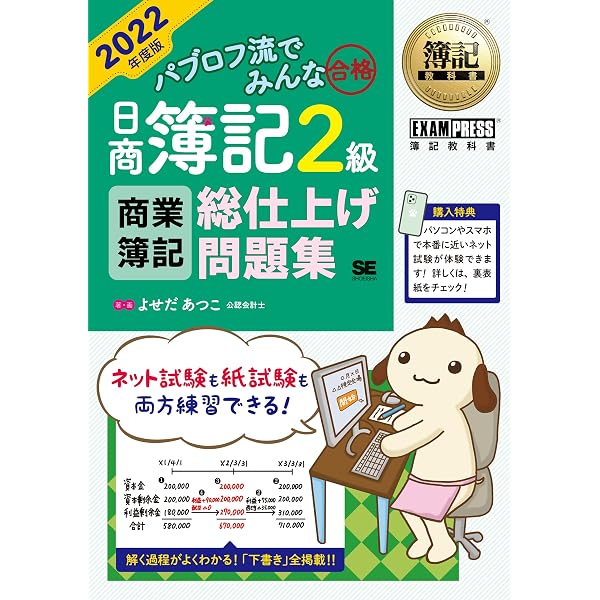 スッキリうかる 日商簿記3級 本試験予想問題集 2022年度版 [予想問題9