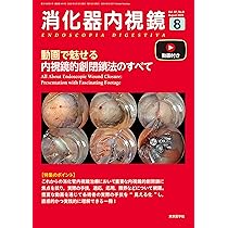 消化器内視鏡37巻8号2025年8月号 動画で魅せる内視鏡的創閉鎖法の