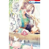 Amazon.co.jp: 愛され皇妃のゆううつ 3 (花とゆめコミックススペシャル