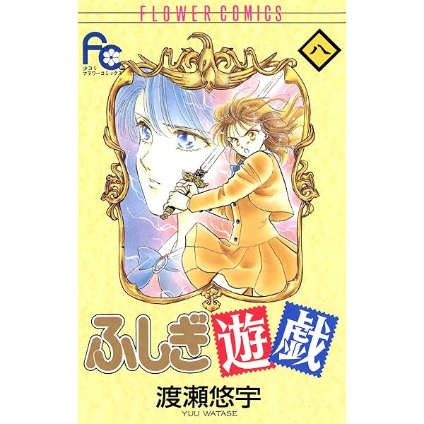 ふしぎ遊戯（7） (フラワーコミックス) | 渡瀬悠宇 | 少女マンガ