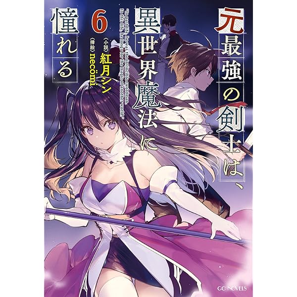 5️⃣元最強の剣士は異世界魔法に憧れるTHE COMIC   賢者の弟子を名乗る賢者 元最強の剣士は、異世界魔法に憧れる THE COMIC 7 | 天乃ちはる