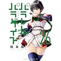 パラレルパラダイト パラレルパラダイス（24） (ヤングマガジンコミックス) | 岡本
