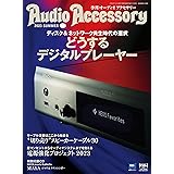 AudioAccessory(オーディオアクセサリー) 189号