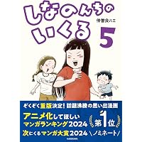 Amazon.co.jp: しなのんちのいくる7 : 仲曽良ハミ: 本