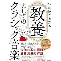 クラシック音楽の芸術遺産　40巻80CD揃 クラシック音楽を10倍楽しむ 魔境のオーケストラ入門 | 齋藤 真知亜