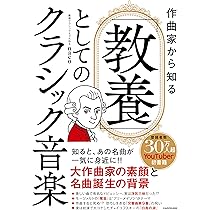 作曲家から知る 「教養」としてのクラシック音楽 | 厳選クラシック