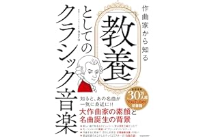 【Amazon.co.jp 限定】作曲家から知る「教養」としてのクラシック音楽 (特典: 本書では紹介しきれなかったムソルグスキー「展覧会の絵」の裏話PDF特典）