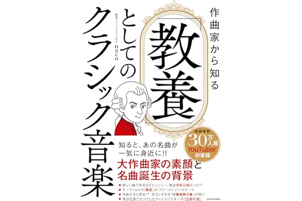 【Amazon.co.jp 限定】作曲家から知る「教養」としてのクラシック音楽 (特典: 本書では紹介しきれなかったムソルグスキー「展覧会の絵」の裏話PDF特典）