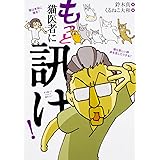 もっと 猫医者に訊け!