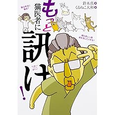 もっと 猫医者に訊け 鈴木真 くるねこ 大和 本 通販 Amazon