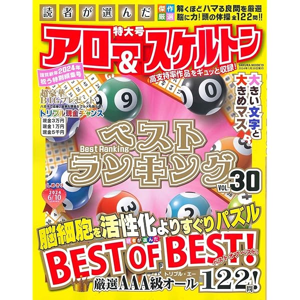 読者が選んだアロー&スケルトンベストランキング Vol.30 (SAKURA
