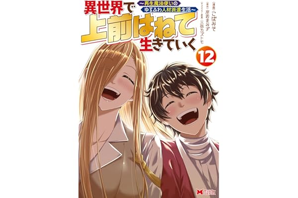 異世界で 上前はねて 生きていく～再生魔法使いのゆるふわ人材派遣生活～（コミック） ： 12 (モンスターコミックス)
