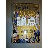 文藝春秋オピニオン 2024年の論点100: 文春ムック