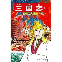 漫画、三国志 Amazon.co.jp: 三国志 23 (愛蔵版) : 横山 光輝: Japanese Books