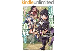 宮廷魔導師、追放される 1　～無能だと追い出された最巧の魔導師は、部下を引き連れて冒険者クランを始めるようです～ (ガルドコミックス)