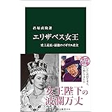 エリザベス女王　史上最長・最強のイギリス君主 (中公新書)