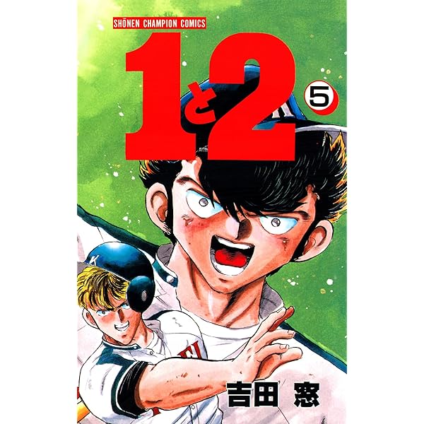 Amazon.co.jp: 1と2 1 (少年チャンピオン・コミックス) 電子書籍