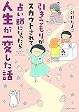 引きこもりがスカウトされて占い師になったら人生が一変した話 (バンブーエッセイセレクション)