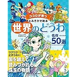 ココロが育つよみきかせ絵本世界のどうわ名作50選
