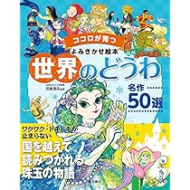 ココロが育つよみきかせ絵本 世界のどうわ 名作50選 | 田島信元 |本