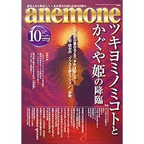 anemone(アネモネ)2025年10月号 | ビオ・マガジン |本 | 通販