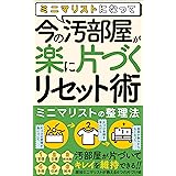 ミニマリストになって、今の汚部屋が「楽に片づくリセット術」: 【ミニマリストの整理法】