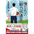 俺たちの「戦力外通告」