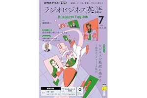 ＮＨＫラジオ ラジオビジネス英語 2026年 7月号 ［雑誌］ (ＮＨＫテキスト)
