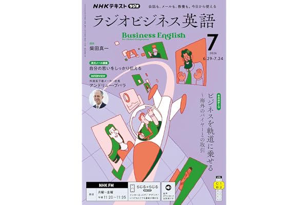 ＮＨＫラジオ ラジオビジネス英語 2026年 7月号 ［雑誌］ (ＮＨＫテキスト)