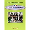 コミュニケーションの仏作文 基礎編