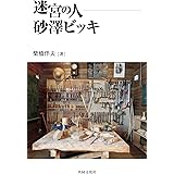 迷宮の人 砂澤ビッキ