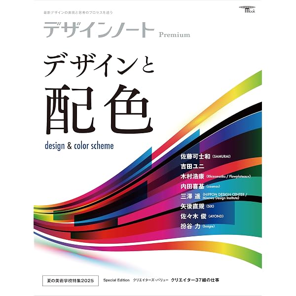 デザインノート Premium デザインと配色: 最新デザインの表現と思考の