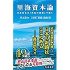 里海資本論　日本社会は「共生の原理」で動く (角川新書)