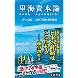 里海資本論　日本社会は「共生の原理」で動く (角川新書)