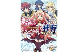 アリアンロッド・サガ・リプレイ4　裏切りのマリオネット (富士見ドラゴンブック)