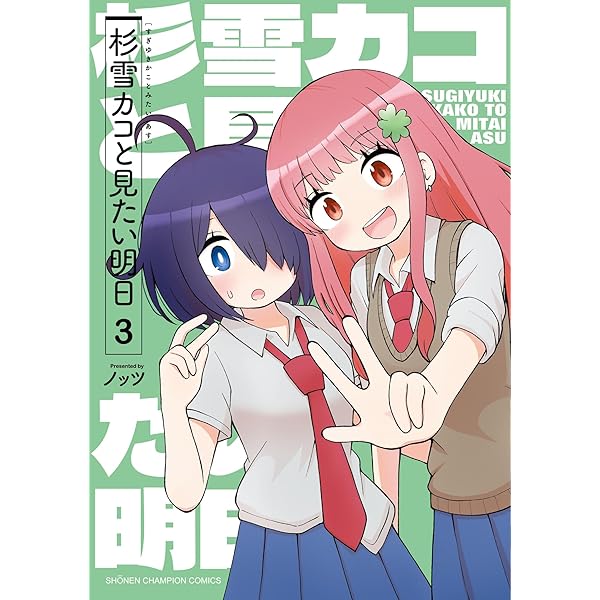 Amazon.co.jp: 杉雪カコと見たい明日 2 (2) (少年チャンピオン