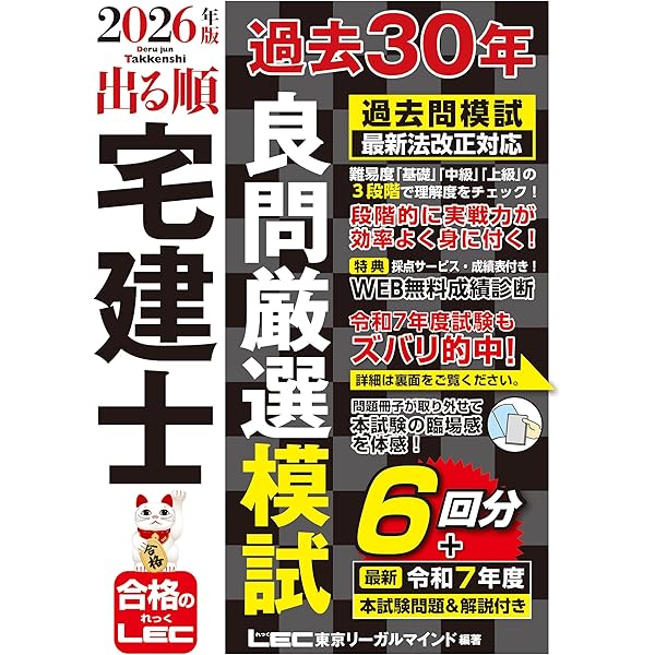 2025年版 出る順宅建士 過去30年良問厳選模試(宅地建物取引士) (出る順