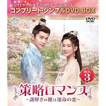 Amazon.co.jp: 策略ロマンス～謎解きの鍵は運命の恋～ BOX3